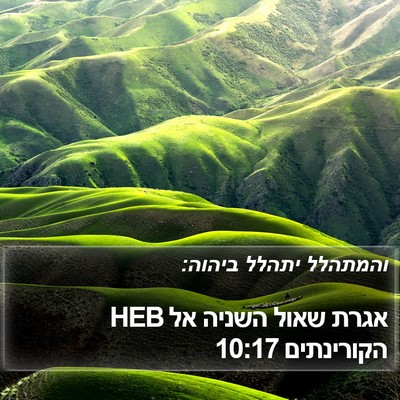 אגרת שאול השניה אל הקורינתים 10:17 HEB Bible Verse Image