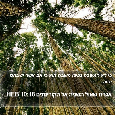 אגרת שאול השניה אל הקורינתים 10:18 HEB Bible Verse Image