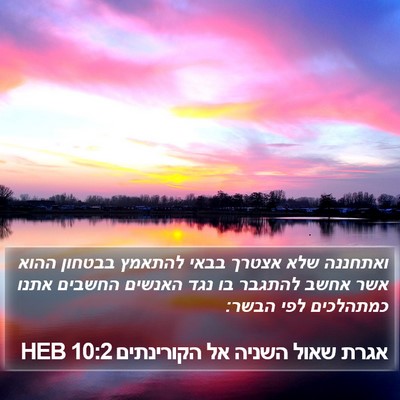 אגרת שאול השניה אל הקורינתים 10:2 HEB Bible Verse Image