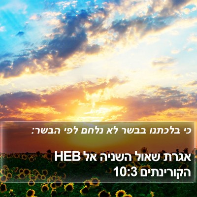 אגרת שאול השניה אל הקורינתים 10:3 HEB Bible Verse Image