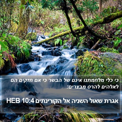 אגרת שאול השניה אל הקורינתים 10:4 HEB Bible Verse Image