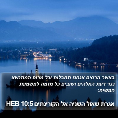 אגרת שאול השניה אל הקורינתים 10:5 HEB Bible Verse Image