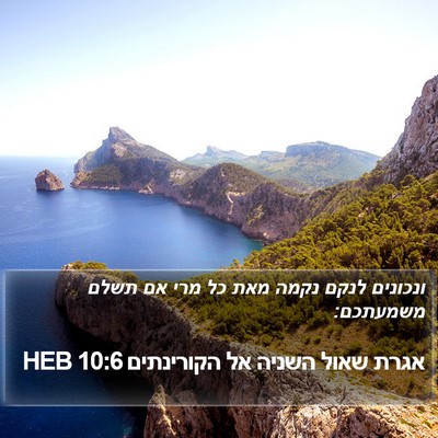 אגרת שאול השניה אל הקורינתים 10:6 HEB Bible Verse Image