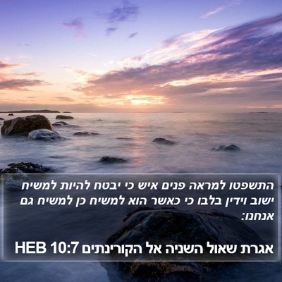 אגרת שאול השניה אל הקורינתים 10:7 HEB Bible Verse Image