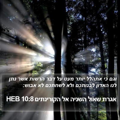 אגרת שאול השניה אל הקורינתים 10:8 HEB Bible Verse Image