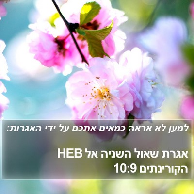 אגרת שאול השניה אל הקורינתים 10:9 HEB Bible Verse Image