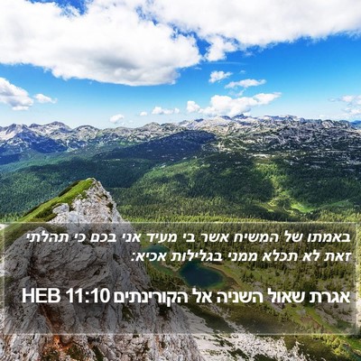 אגרת שאול השניה אל הקורינתים 11:10 HEB Bible Verse Image