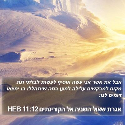 אגרת שאול השניה אל הקורינתים 11:12 HEB Bible Verse Image