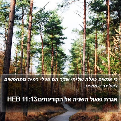 אגרת שאול השניה אל הקורינתים 11:13 HEB Bible Verse Image