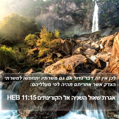 אגרת שאול השניה אל הקורינתים 11:15 HEB Bible Verse Image