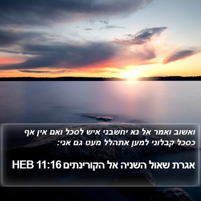 אגרת שאול השניה אל הקורינתים 11:16 HEB Bible Verse Image