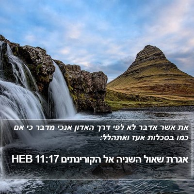אגרת שאול השניה אל הקורינתים 11:17 HEB Bible Verse Image