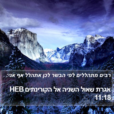 אגרת שאול השניה אל הקורינתים 11:18 HEB Bible Verse Image