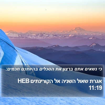 אגרת שאול השניה אל הקורינתים 11:19 HEB Bible Verse Image