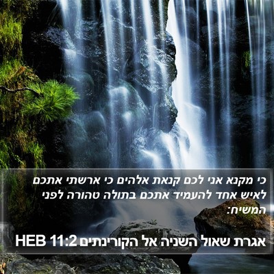 אגרת שאול השניה אל הקורינתים 11:2 HEB Bible Verse Image