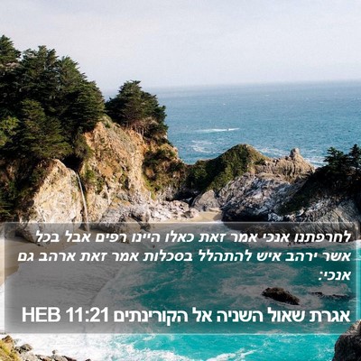 אגרת שאול השניה אל הקורינתים 11:21 HEB Bible Verse Image