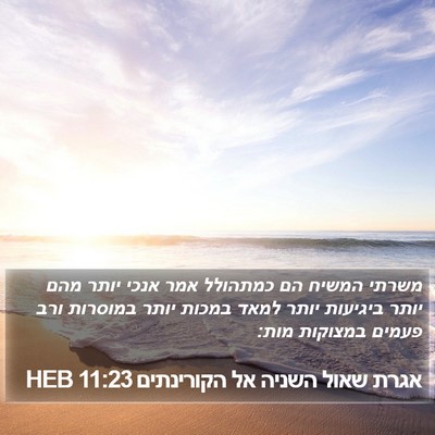 אגרת שאול השניה אל הקורינתים 11:23 HEB Bible Verse Image
