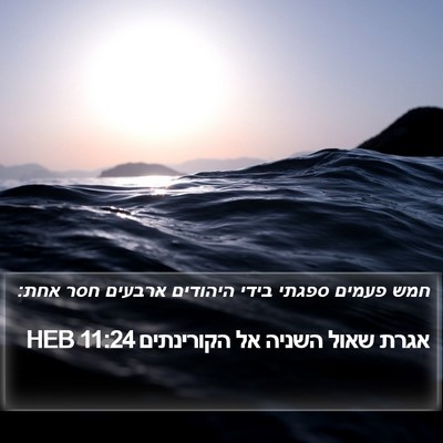 אגרת שאול השניה אל הקורינתים 11:24 HEB Bible Verse Image