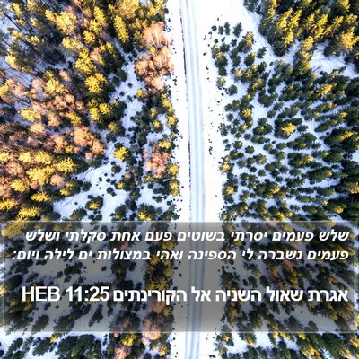 אגרת שאול השניה אל הקורינתים 11:25 HEB Bible Verse Image