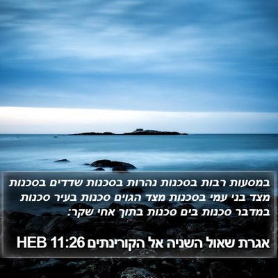 אגרת שאול השניה אל הקורינתים 11:26 HEB Bible Verse Image