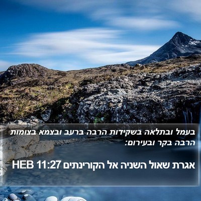 אגרת שאול השניה אל הקורינתים 11:27 HEB Bible Verse Image