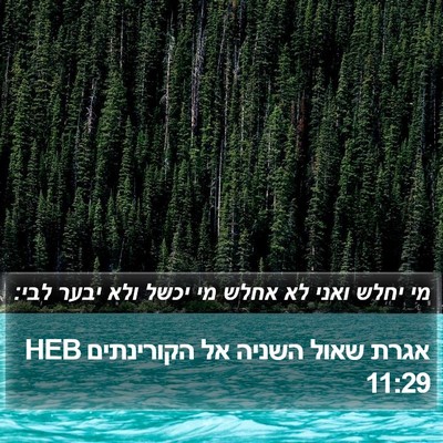 אגרת שאול השניה אל הקורינתים 11:29 HEB Bible Verse Image