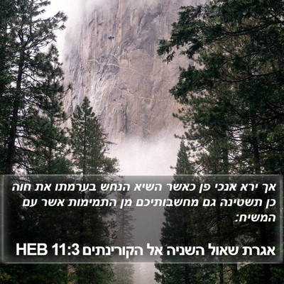 אגרת שאול השניה אל הקורינתים 11:3 HEB Bible Verse Image