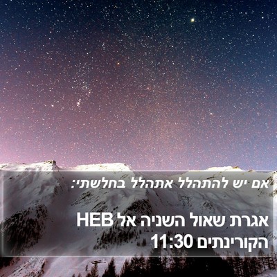 אגרת שאול השניה אל הקורינתים 11:30 HEB Bible Verse Image
