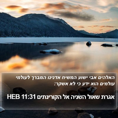 אגרת שאול השניה אל הקורינתים 11:31 HEB Bible Verse Image