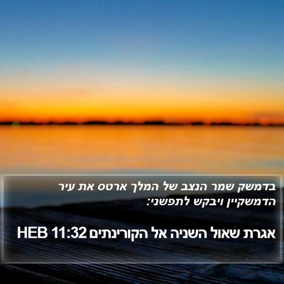 אגרת שאול השניה אל הקורינתים 11:32 HEB Bible Verse Image