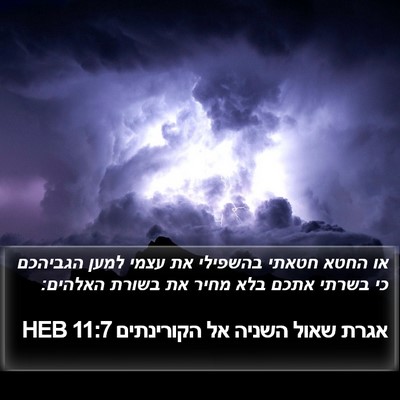 אגרת שאול השניה אל הקורינתים 11:7 HEB Bible Verse Image