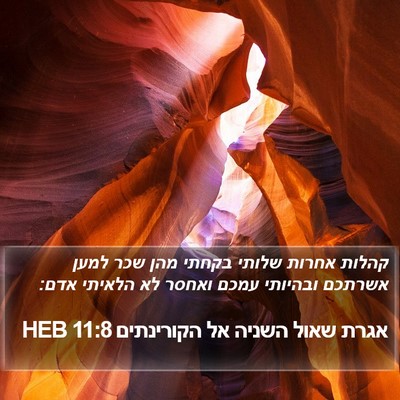 אגרת שאול השניה אל הקורינתים 11:8 HEB Bible Verse Image
