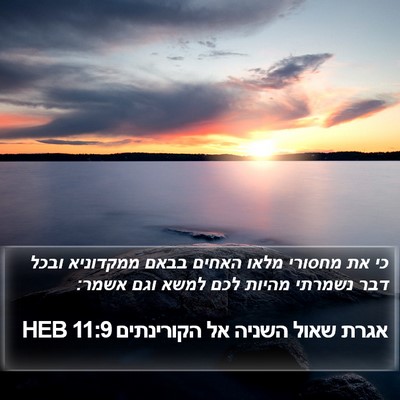 אגרת שאול השניה אל הקורינתים 11:9 HEB Bible Verse Image