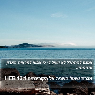 אגרת שאול השניה אל הקורינתים 12:1 HEB Bible Verse Image