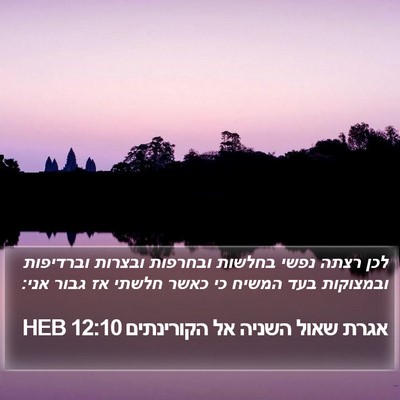 אגרת שאול השניה אל הקורינתים 12:10 HEB Bible Verse Image