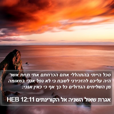 אגרת שאול השניה אל הקורינתים 12:11 HEB Bible Verse Image