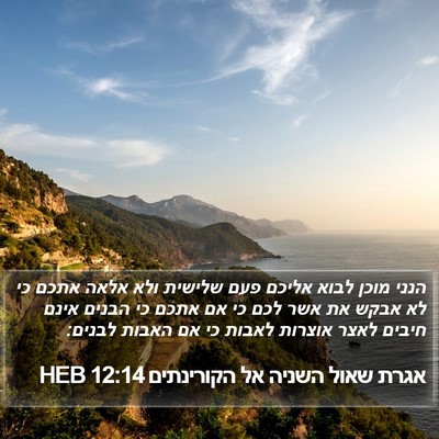 אגרת שאול השניה אל הקורינתים 12:14 HEB Bible Verse Image