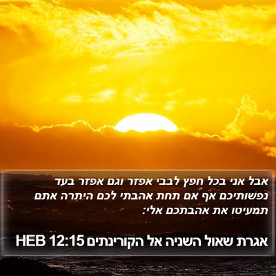 אגרת שאול השניה אל הקורינתים 12:15 HEB Bible Verse Image