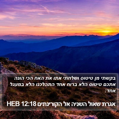 אגרת שאול השניה אל הקורינתים 12:18 HEB Bible Verse Image