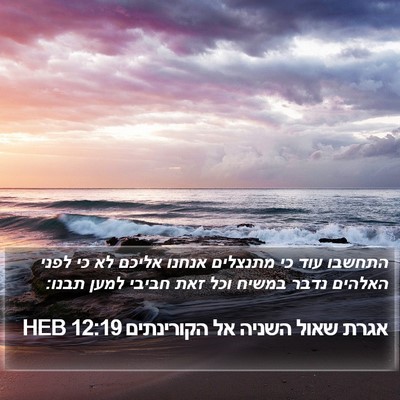 אגרת שאול השניה אל הקורינתים 12:19 HEB Bible Verse Image