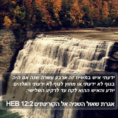 אגרת שאול השניה אל הקורינתים 12:2 HEB Bible Verse Image