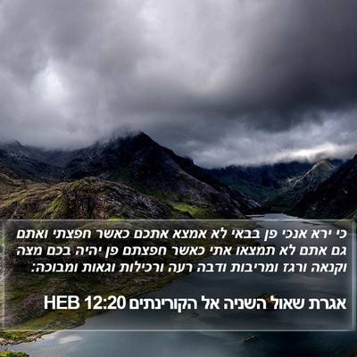אגרת שאול השניה אל הקורינתים 12:20 HEB Bible Verse Image