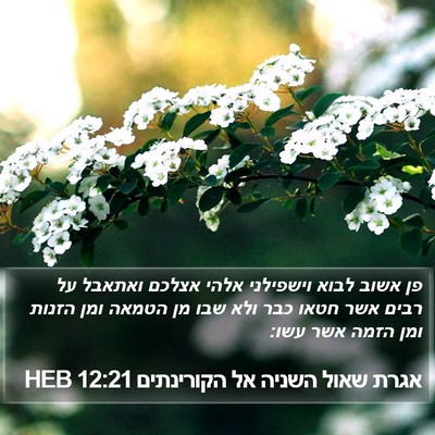 אגרת שאול השניה אל הקורינתים 12:21 HEB Bible Verse Image