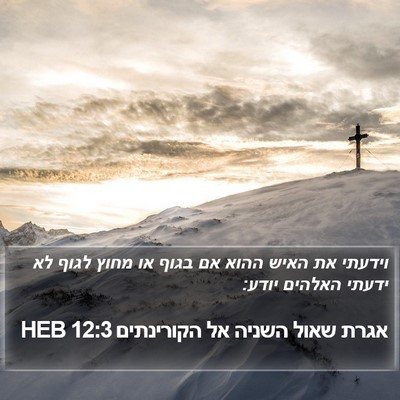 אגרת שאול השניה אל הקורינתים 12:3 HEB Bible Verse Image