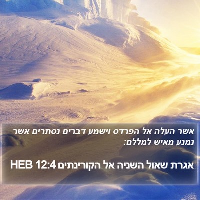 אגרת שאול השניה אל הקורינתים 12:4 HEB Bible Verse Image
