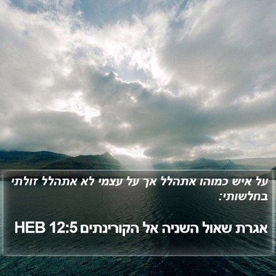 אגרת שאול השניה אל הקורינתים 12:5 HEB Bible Verse Image