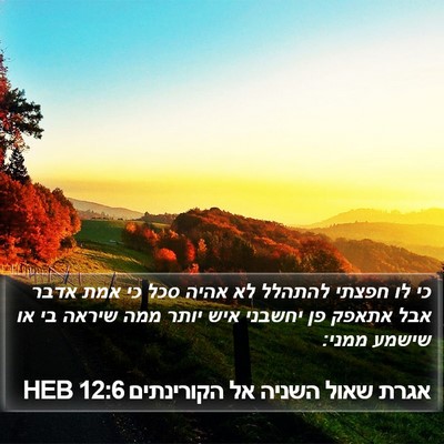 אגרת שאול השניה אל הקורינתים 12:6 HEB Bible Verse Image