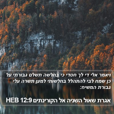 אגרת שאול השניה אל הקורינתים 12:9 HEB Bible Verse Image