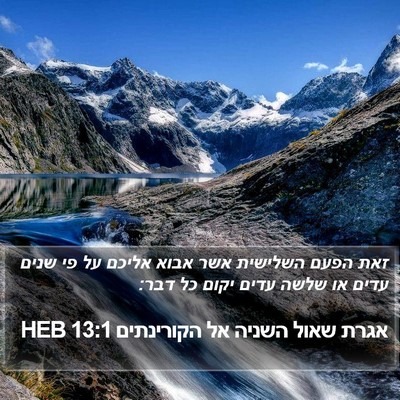 אגרת שאול השניה אל הקורינתים 13:1 HEB Bible Verse Image