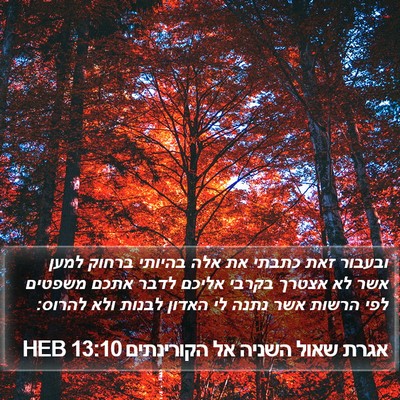 אגרת שאול השניה אל הקורינתים 13:10 HEB Bible Verse Image